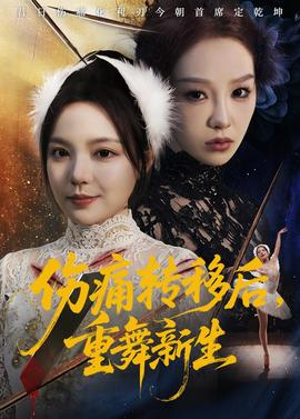 傷痛轉(zhuǎn)移后，重舞新生(全集)