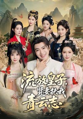 流放皇子，賢妻扶我青云志(全集)