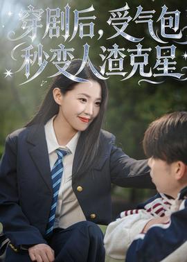 穿劇后，受氣包秒變?nèi)嗽诵?全集)