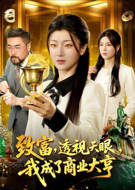 致富，透視天眼，我成了商業(yè)大亨(全集)