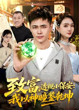 致富，透視小保安：我以神瞳鑒乾坤(全集)
