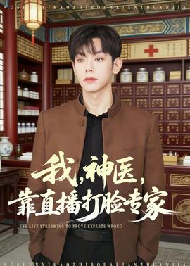 我，神醫(yī)，靠直播打臉專家(全集)