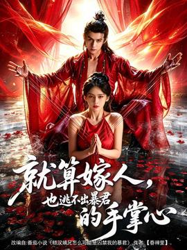 就算嫁人，也逃不出暴君的手掌心(全集)