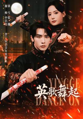 英歌，舞起(全集)