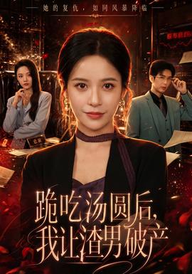 跪吃湯圓后，我讓渣男破產(chǎn)(全集)