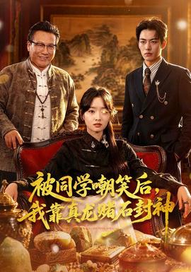 被同學(xué)嘲笑后，我靠真龍賭石封神(全集)
