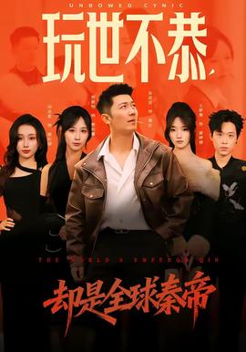 玩世不恭，卻是全球秦帝(全集)