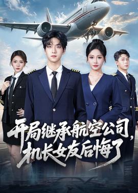 開局繼承航空公司，機長女友后悔了(全集)