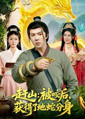 趕山：被咬后，獲得了地蛇分身(全集)
