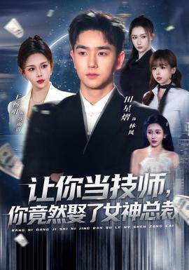 讓你當技師，你竟然娶了女神總裁(全集)