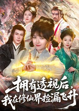 擁有透視后，我在修仙界靠撿漏飛升(全集)