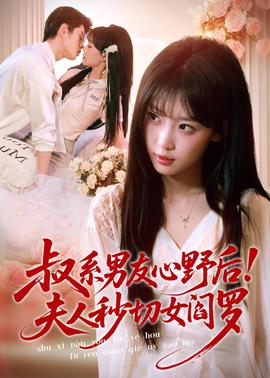 叔系男友心野后！夫人秒切女閻羅(全集)