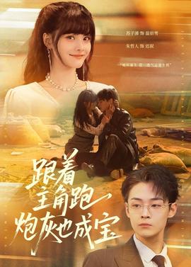 跟著主角跑，炮灰也成寶(全集)