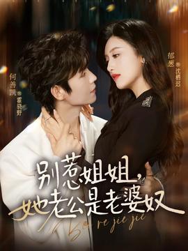 別惹姐姐，她老公是老婆奴(全集)