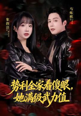 勢利全家看傻眼，她滿級(jí)武力值(全集)