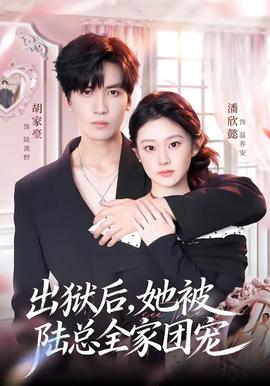 出獄后，她被陸總?cè)覉F(tuán)寵(全集)