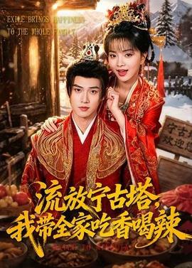 流放寧古塔，我?guī)页韵愫壤?全集)