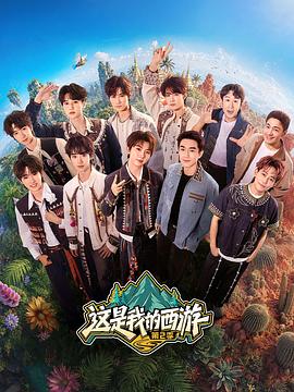 這是我的西游2