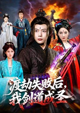 渡劫失敗后，我劍道成圣(全集)