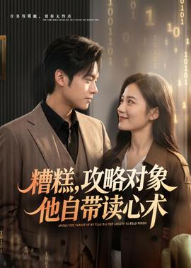 糟糕攻略對象他自帶讀心術(shù)(全集)