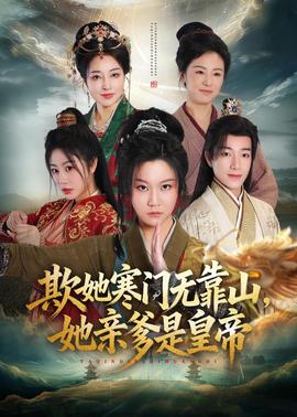 欺她寒門無(wú)靠山她親爹是皇帝(全集)