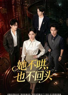 她不哄，也不回頭(全集)