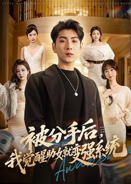被分手后，我覺醒助女就變強系統(tǒng)(全集)