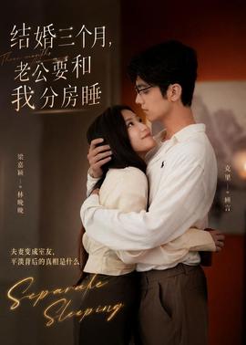 結婚三個月，老公要和我分房睡(全集)
