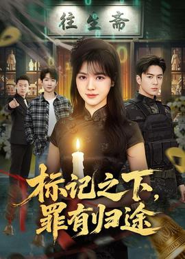 標(biāo)記之下，罪有歸途(全集)