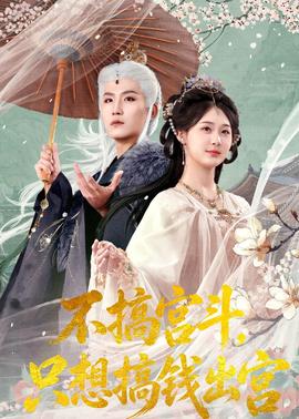 不搞宮斗，只想搞錢出宮(全集)