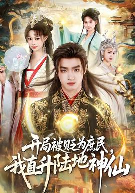 開局被貶為庶民，我直升陸地神仙(全集)