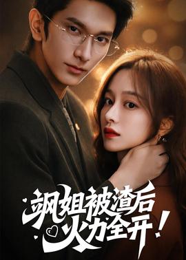颯姐被渣后，火力全開(全集)