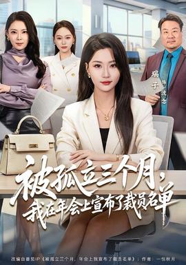 被孤立三個月，我在年會上宣布了裁員名單(全集)