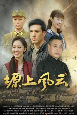 塬上風云
