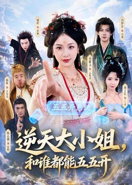 逆天大小姐，和誰都能五五開(全集)
