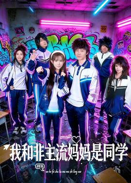 我和非主流媽媽是同學(xué)(全集)
