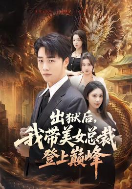 出獄后，我?guī)琅偛玫巧蠋p峰(全集)