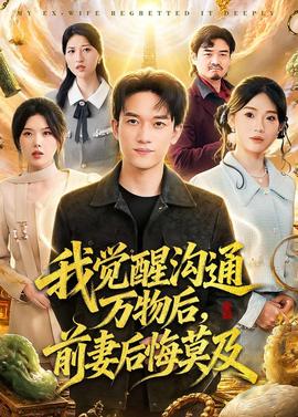 我覺醒溝通萬物后，前妻后悔莫及(全集)
