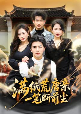 滿(mǎn)紙荒唐親，一筆斷前塵(全集)