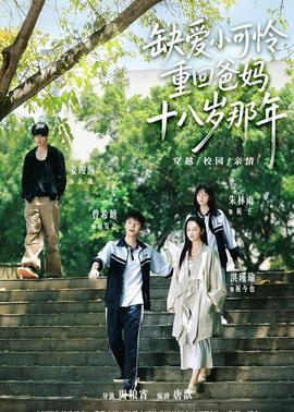 缺愛小可憐重回爸媽十八歲那年(全集)