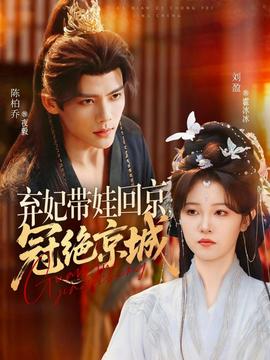 棄妃帶娃回京，冠絕京城(全集)
