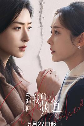 歡迎回我的頻道第20集