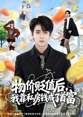 物價(jià)貶值后，我靠私房錢成了首富(全集)