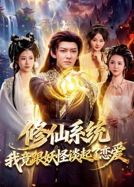 修仙系統(tǒng)！我竟跟妖怪談起了戀愛(全集)