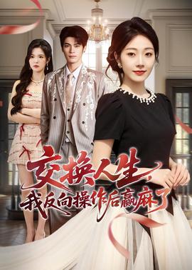 交換人生，我反向操作后贏麻了(全集)