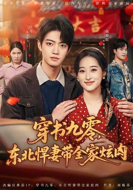 穿書九零，東北悍妻帶全家炫肉(全集)