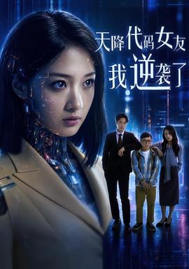 天降代碼女友，我逆襲了(全集)