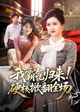 我霸氣歸來(lái)！硬核掀翻全場(chǎng)(全集)