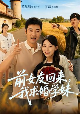 前女友回來我求婚學(xué)妹(全集)