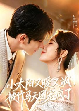 小太陽又暖又颯，被竹馬天團(tuán)寵瘋了(全集)